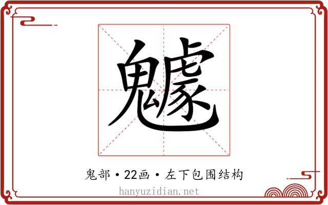 𩴯