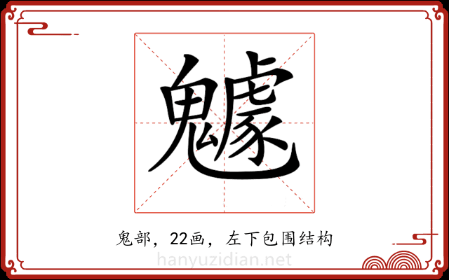 𩴯 𩴯