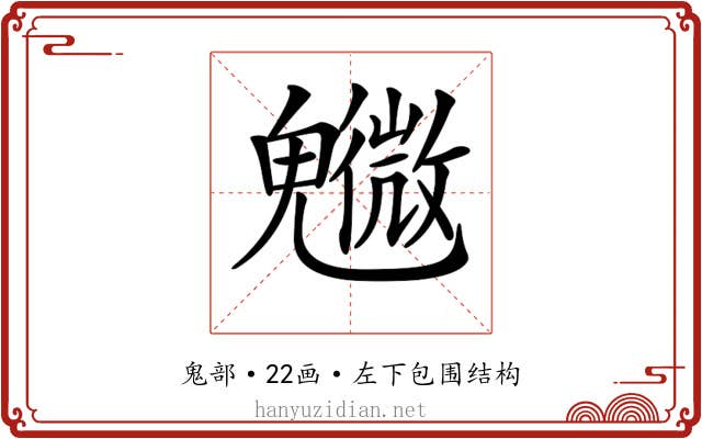 𩴰