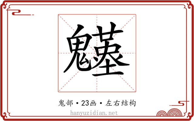 𩴴