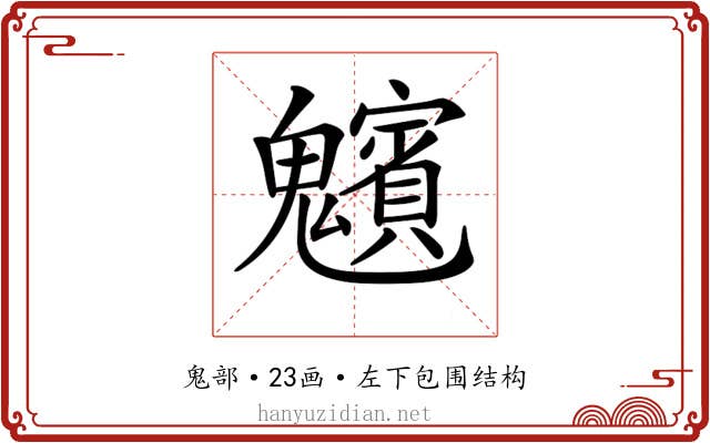 𩴸