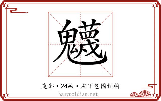 𩴾