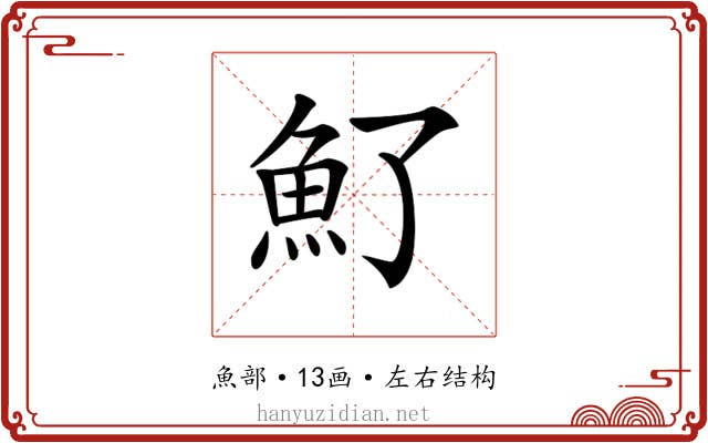 𩵌