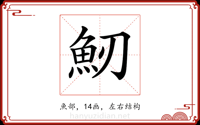 𩵕