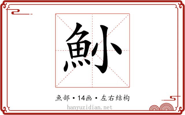 𩵖