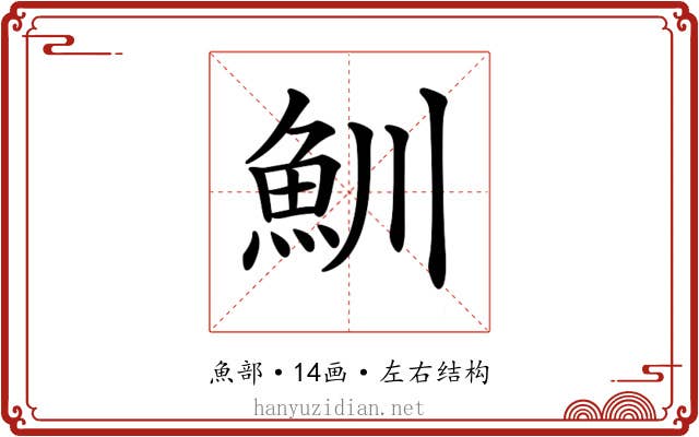 𩵙