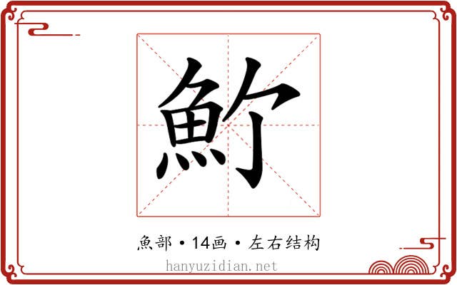 𩵜