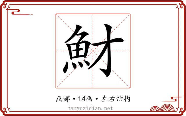 𩵝