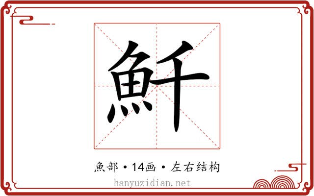 𩵞