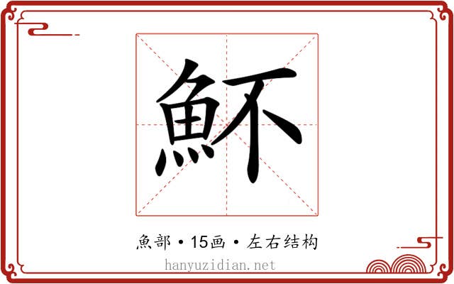 𩵣 𩵣