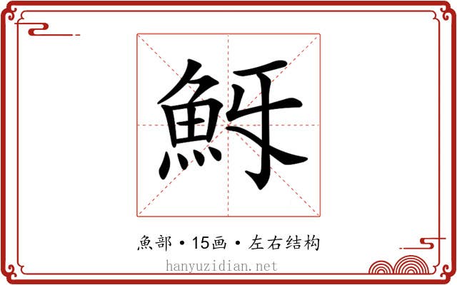 𩵯