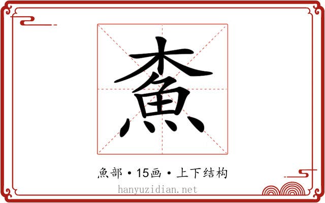 𩵴