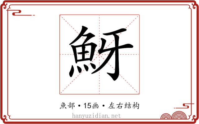 𩶀