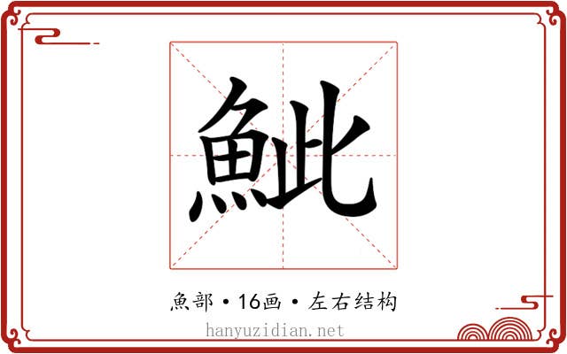 𩶆