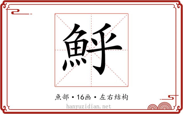 𩶈