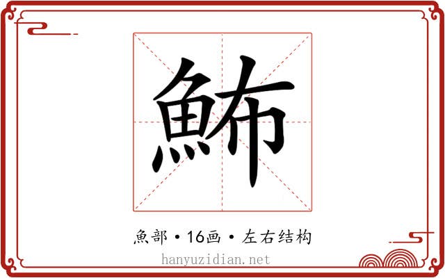 𩶉