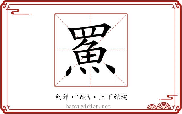 𩶊