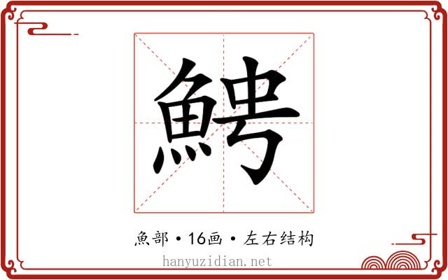 𩶍