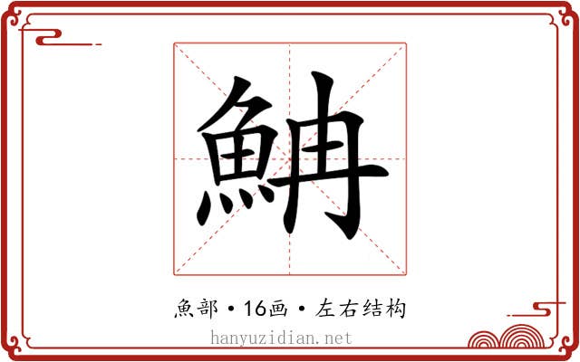 𩶎