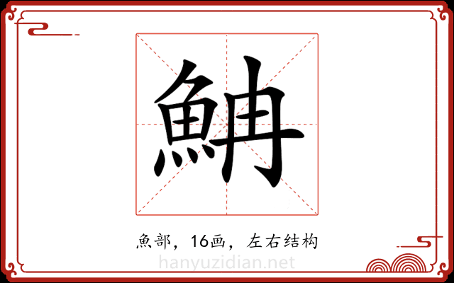 𩶎