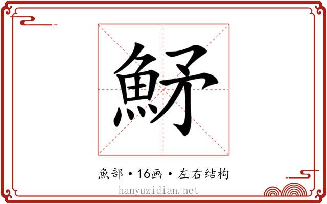 𩶒