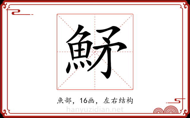 𩶒
