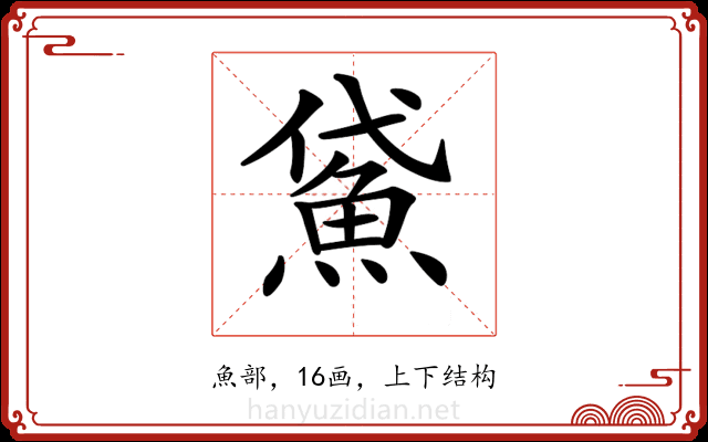 𩶕