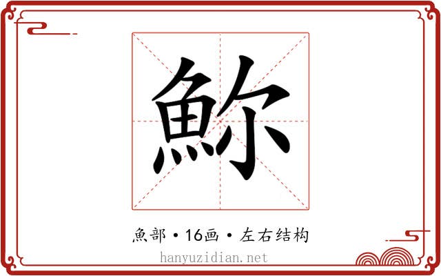 𩶗