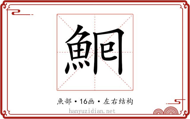 𩶠
