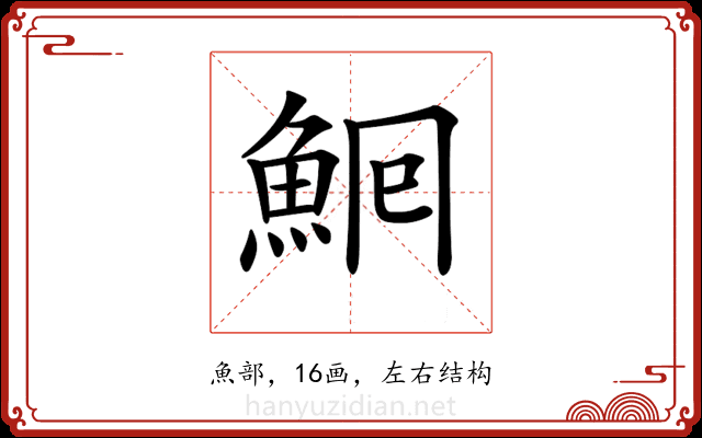 𩶠