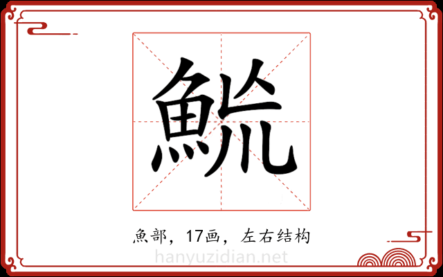 𩶡