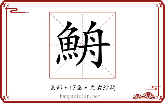 𩶣