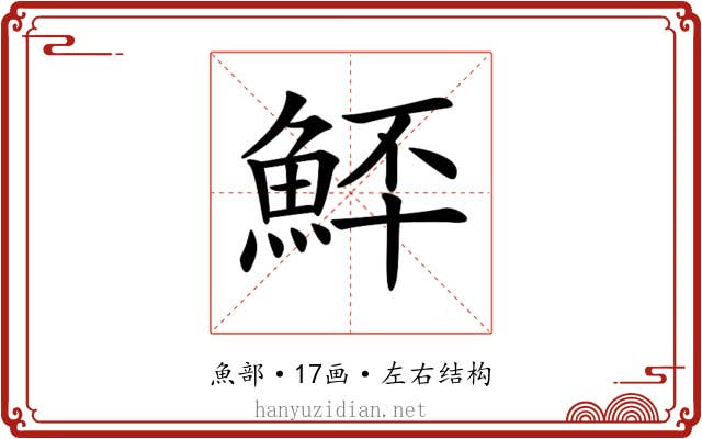 𩶨
