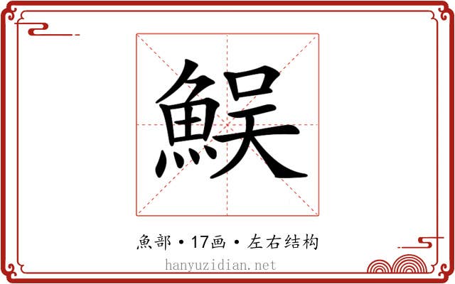 𩶭