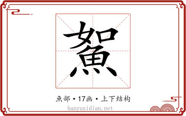 𩶯