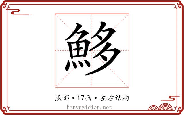 𩶰