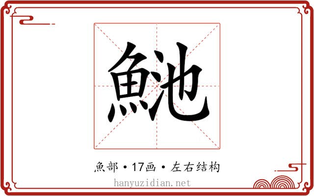 𩶴
