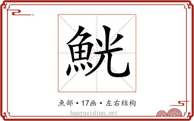 𩶸