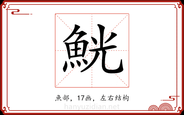 𩶸