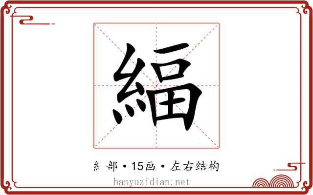 䋹