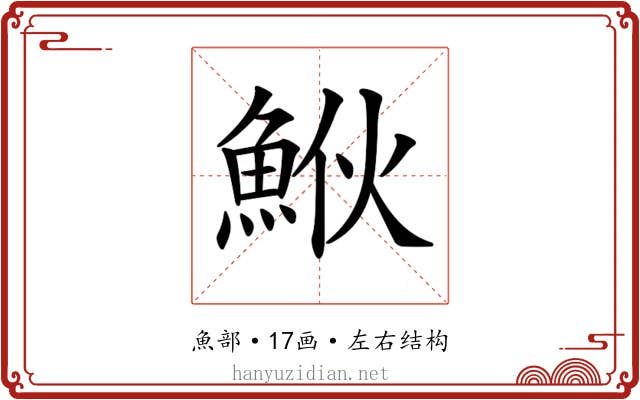𩶻