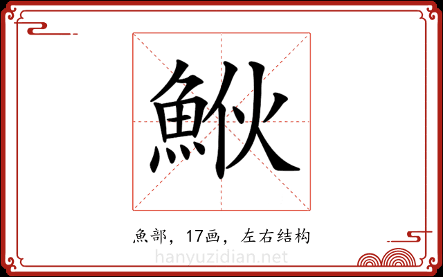 𩶻
