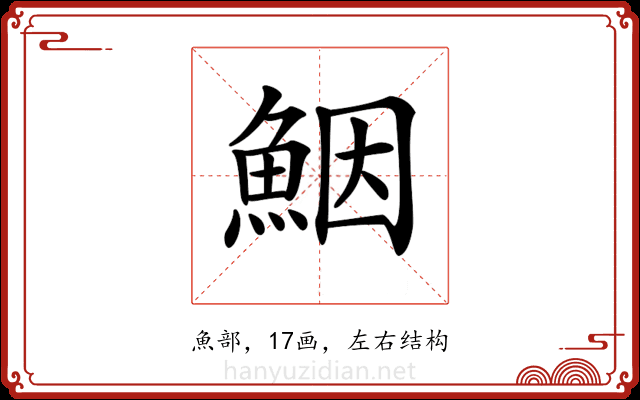 𩶾