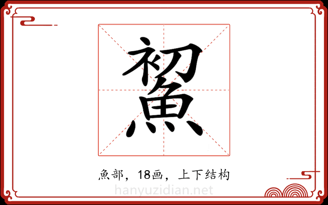 𩷞