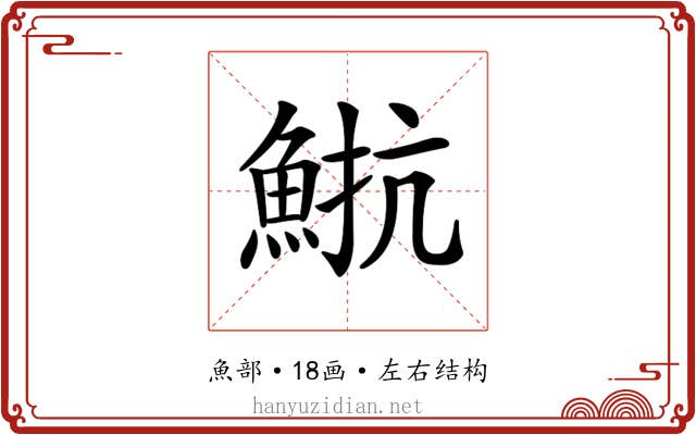 𩷠
