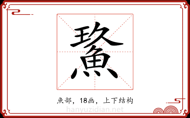 𩷡