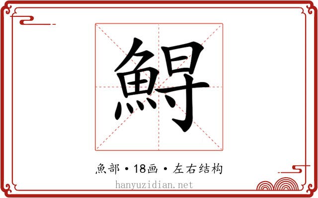 𩷥