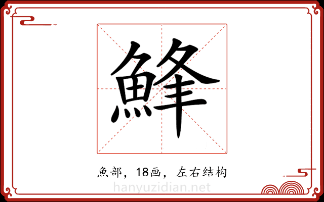 𩷭