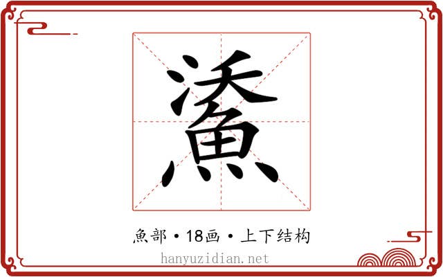 𩷯