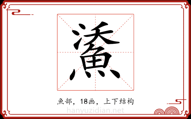 𩷯